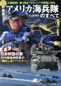 世界最強アメリカ海兵隊のすべて 双葉社スーパームック/笹川英夫(著者)