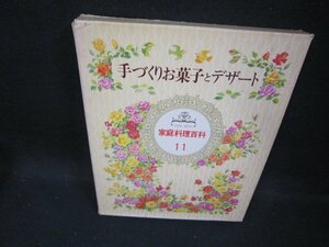 家庭料理百科11　手づくりお菓子と　シミ有/EEZL