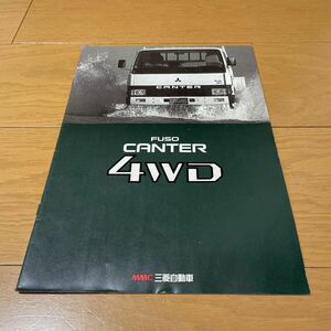 1987年発行　三菱ふそうキャンター4WDカタログ 