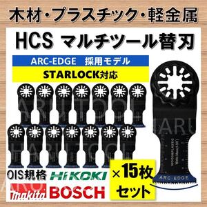 15枚組 木材 軽金属 プラスチック HCS 34×48mm ARCEDGE マルチツール スターロック STARLOCK 切断 替刃 マキタ BOSCH 互換 日立 ボッシュ