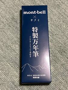 サライ 10月号 付録★mont-bell モンベル 特製万年筆