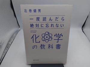 一度読んだら絶対に忘れない 化学の教科書 左巻健男