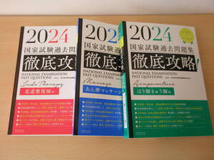 2024 第22回～第31回 徹底攻略! 国家試験過去問題集　あん摩マッサージ指圧師用　はり師きゅう師用　柔道整復師用　全３冊　国家試験問題集