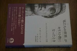 「私たちの世界」がキリスト教になったとき――コンスタンティヌスという男