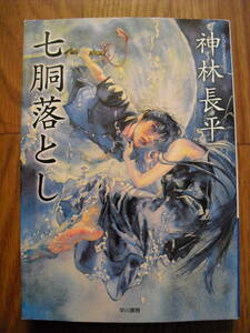 神林長平　七胴落とし　ハヤカワ文庫JA　２００２年６刷