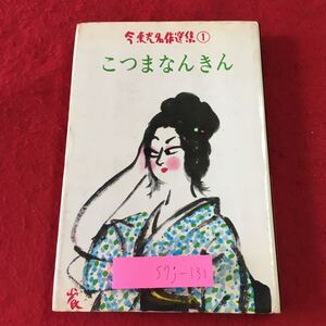 S7j-131 こつまなんきん 今東光名作選集 1 昭和40年3月20日 発行 徳間書店 小説 文学 物語 今東光 読書 ロマンス フィクション 挿し絵