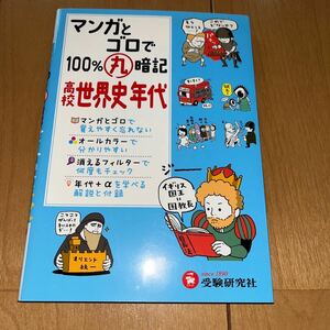 ☆美品☆マンガとゴロで１００％丸暗記高校世界史年代 （マンガとゴロで１００％丸暗記） 高校社会科教育研究会／編著