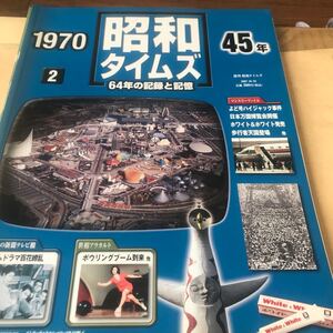 昭和タイムズ【1970.45年】64年の記録と記憶デアゴスティーニ、万博、よど号、ボーリング、ビートルズ、BKHY写真説明参照　新品