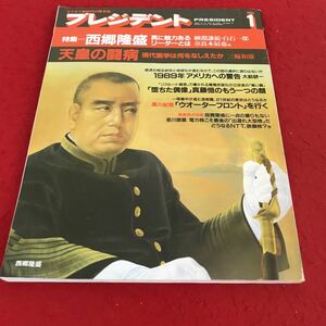 d-433 ※13 プレジデント 1989年1月号 プレジデント社 ビジネス総合誌 特集 西郷隆盛 天皇の闘病