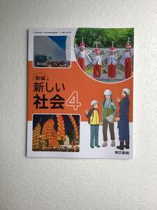 小学校社会科用教科書　新編　新しい社会4 東京書籍　令和6年発行　新品