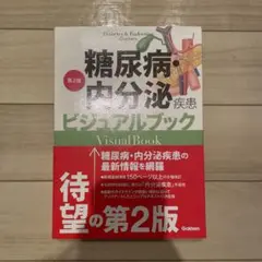 糖尿病・内分泌疾患ビジュアルブック