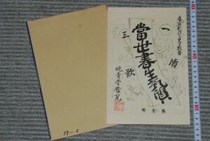 (s0418)　一読三歓　当世書生気質 第1号 晩青堂版 名著復刻全集 近代文学館 昭和59年 ほるぷ 小冊子、紙ケース付