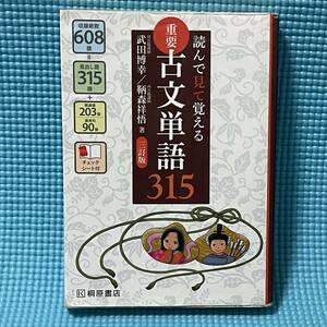 【 安心の匿名配達 】 大学入試 古文 ★☆ 読んで見て覚える 重要 古文単語 315 三訂版★☆ 赤シート つき 桐原書店