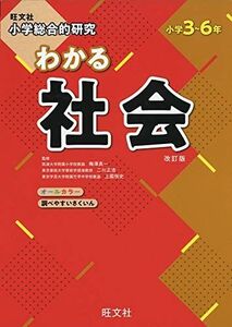 [A12284430]小学総合的研究 わかる社会 改訂版 梅澤 真一、 二川 正浩; 旺文社