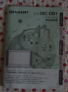 取扱説明書 カラーテレビ 28C-DB1 SHARP 中古 1部