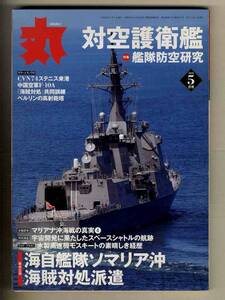 【e0178】09.5 丸 [MARU]／特集=特集=艦隊防空研究 - 対空護衛艦、CVN74ステニス来港、中国空軍F-10A、「海賊対処」共同訓練、...