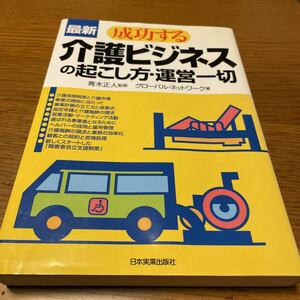 最新成功する介護ビジネスの起こし方・運営一切