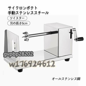 実用品★オールステンレス鋼 ポテトマシン サイクロンポテト 刃の長さ6cm 家庭用手動 ル ポテト ツイスター スライサー マシン 業務用