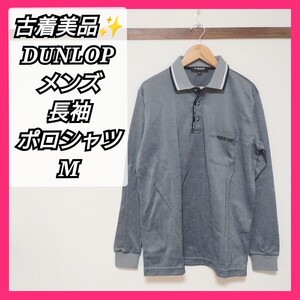  DUNLOP メンズ グレー 極美品 長袖 M ポロシャツ ゴルフ トップス 長袖シャツ 長袖ポロシャツ ポロシャツ 在庫処分