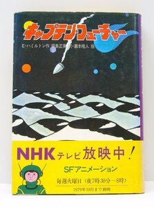 [K0116]「キャプテン・フューチャー」E・ハミルトン作 福島正美訳 瀧本唯人絵 / 岩崎書店 1979年1月31日第6刷発行 中古本