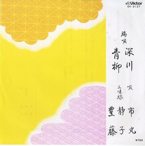 C00127759/EP/市丸「端唄 深川/青柳」