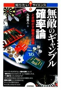 無敵のギャンブル確率論 とき明かす勝者の理論 知りたい！サイエンス／九条真人【著】