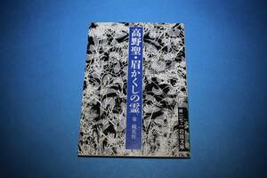 ■送料無料■高野聖 眉かくしの霊■泉鏡花■岩波文庫■