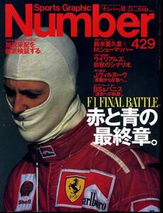 Number 429号 F1 赤と黒の最終章。F1 FINAL BATTLE