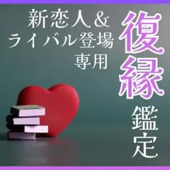 【復縁鑑定】新恋人がいても復活愛を叶える方法を霊視・タロットで占います