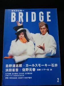 BRIDGE 1994年2月号　忌野清志郎　カールスモーキー石井 山下達郎　インタビュー　浜田省吾　佐野元春　吉川晃司　CHAR　大沢誉志幸　即決