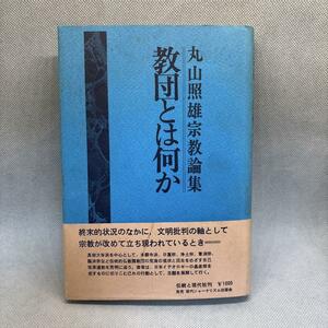 教団とは何か 丸山照雄宗教論集