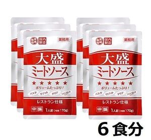 大盛ミートソース 6袋 パスタソース 肉と野菜の旨味 ミートソース パスタ、リゾット、ドリア、ライスコロッケなどにアレンジも