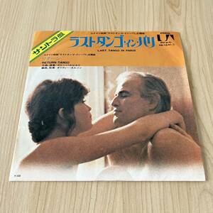 【国内盤7inch】ラストタンゴインパリ オリジナルサントラ盤 LAST TANGO IN PARIS リターン RETURN TANGO / EP レコード / FM-1041 /