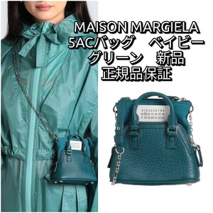 メゾンマルジェラ　5AC ベビー　ショルダーバッグ　　MAISON MARGIELA グリーン　新品未使用 正規品