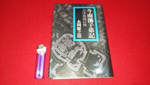 郷土書籍【 斗南藩子弟記 ー会津落城以後ー ( 昭和48年発行 ) 永岡慶之助 著 】＞検索・会津藩戊辰戦争青森県山川健次郎赤羽四郎井深梶之助