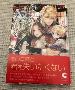 ■本 おおかみ皇子は王太子に二度愛される はなのみやこ BL■