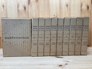 極東国際軍事裁判速記録　全10巻揃/1968年　東條英機　YDK433