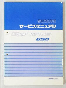 3206【SUZUKI スズキ SKYWAVE650 スカイウェイブ サービスマニュアル BC-CP51A/ バイク オートバイ】