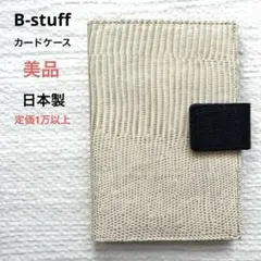 美品　b-stuff  ビースタッフ　日本製　本革　カードケース　ユニセックス