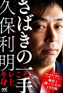 さばきの一手 久保利明 マイナビ将棋BOOKS/久保利明(著者)