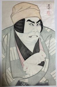 【真作】 初期！ 弦屋光溪 『関の扉　関守関兵衛』 浮世絵 木版画 新版画 大判 大首絵 役者絵 歌舞伎 現代アート 錦絵 弦屋光渓