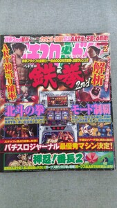 特2 52370 / パチスロ必勝ガイドMAX [マックス] 2012年2月号 鉄拳2nd 北斗の拳 押忍！番長2 モンキーターン アイムジャグラーEX