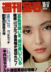 「週刊宝石 1981年10月17日 創刊号」 ジョージ秋山 赤塚不二夫＋タモリ 表紙 真行寺君枝 B5判 およそ200ページ