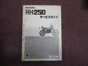 スズキ　RH250　サービスマニュアル