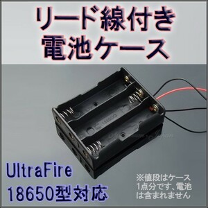 電池ケース 直列 電池3本用 リード線付き UltraFire 18650型 対応