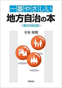 [A11060066]一番やさしい地方自治の本 第2次改訂版