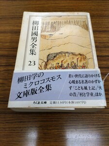 「柳田國男全集 23 こども風土記　外」ちくま文庫