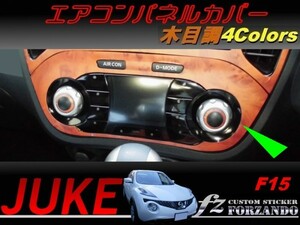 ジューク JUKE F15 エアコンパネルカバー　木目調　車種別カット済みステッカー専門店　ｆｚ