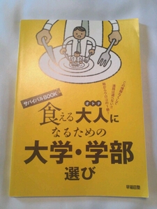 食える大人になるための大学、学部選び 早稲田塾