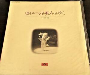 ほんの二つで死んでゆく　小椋佳　LP　送料無料